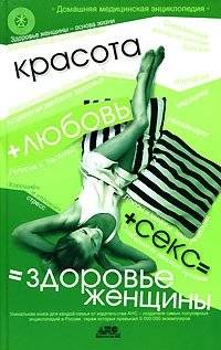 Красота + любовь + секс = здоровье женщины | Beauty, Love, Sex = Women's Health