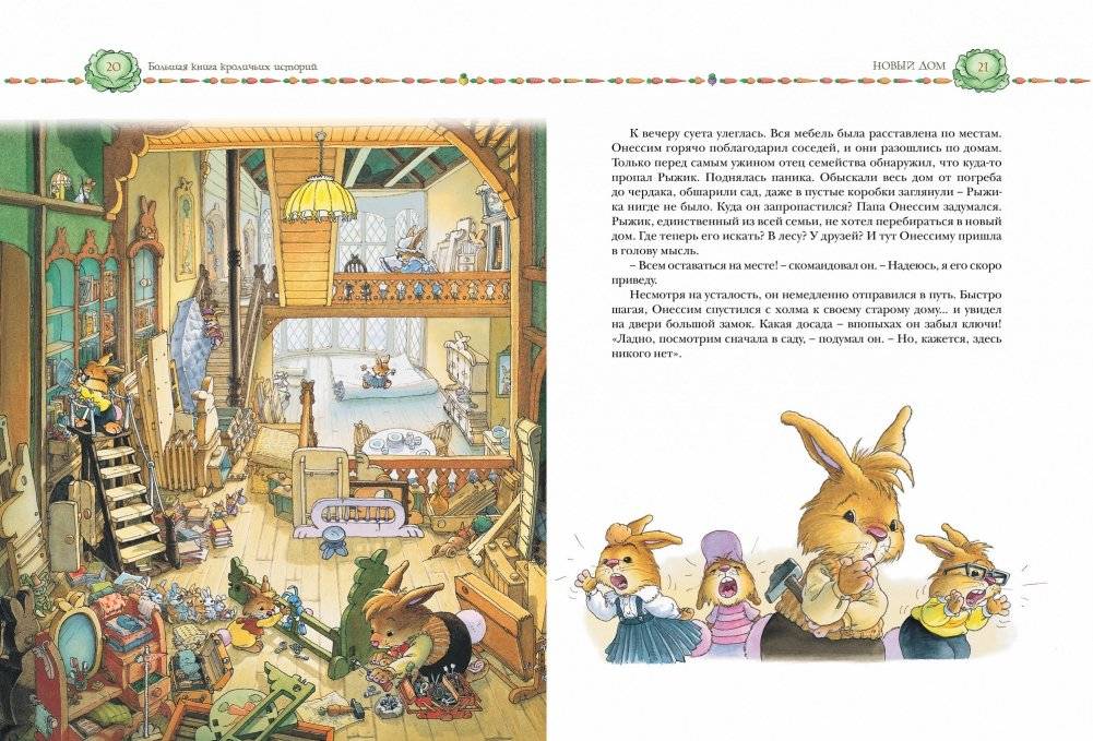 Большая книга кроличьих историй фото книги 5