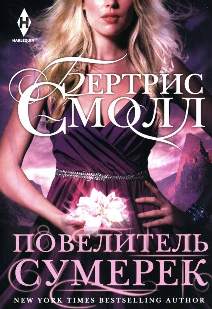 Повелитель Сумерек. Роман | Lord of Twilight. Novel
