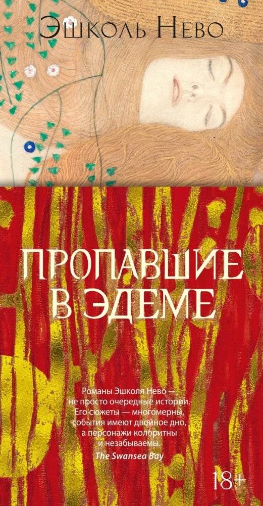 Пропавшие в Эдеме | Lost in Eden