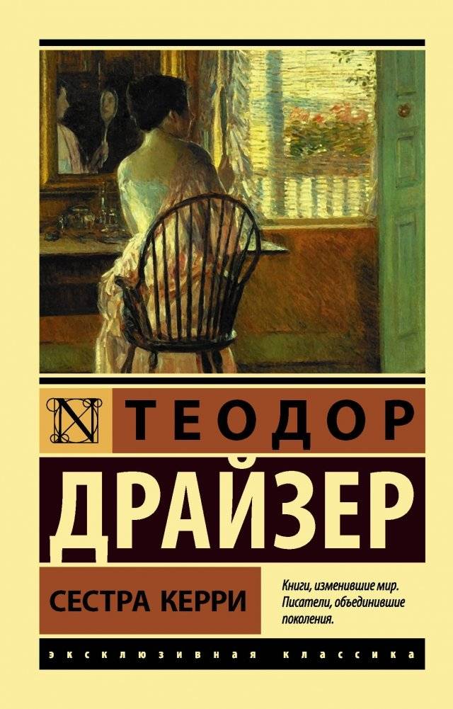Сестра Керри | Sister Carrie
