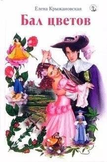 Бал цветов | The Ball of Flowers