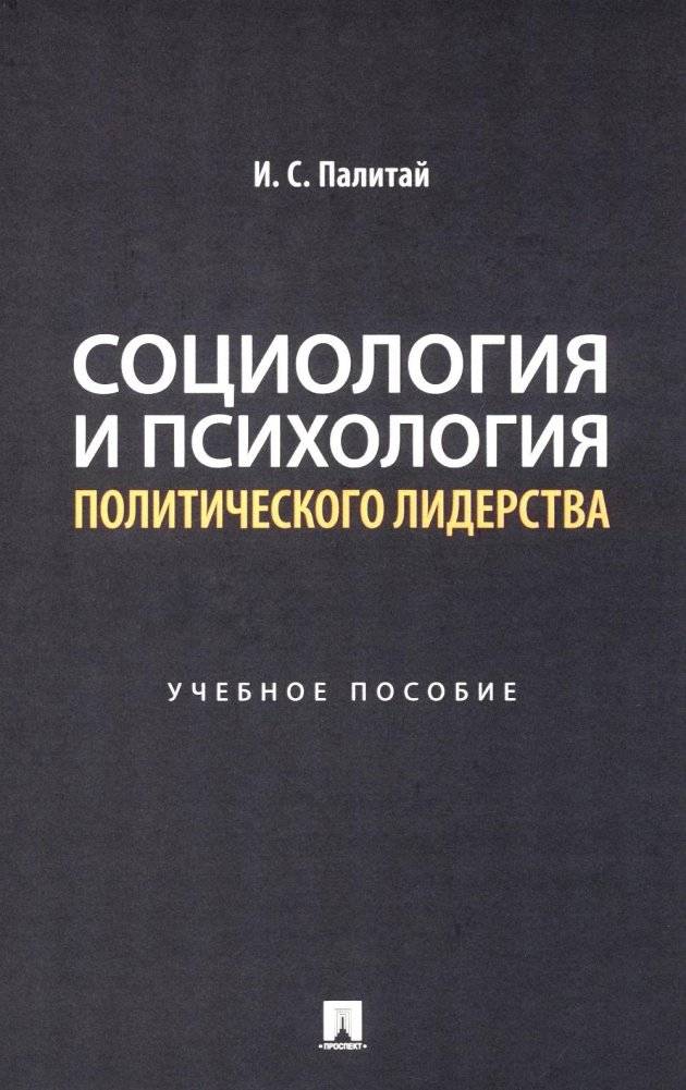 Социология и психология политического лидерства: Учебное пособие | Sociology and Psychology of Political Leadership: A Textbook