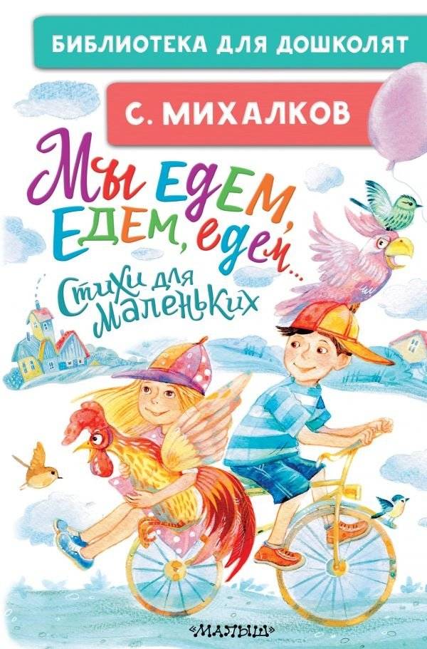 Мы едем, едем, едем... Стихи для маленьких | We're Riding, Riding, Riding... Poems for Little Ones