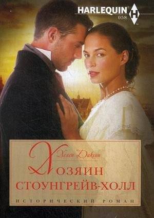 Хозяин Стоунгрейв-Холл | The Master of Stonegraves Hall