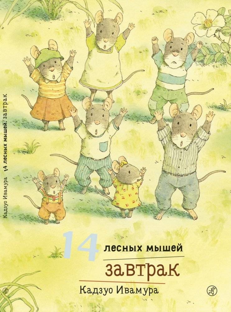 14 лесных мышей. Завтрак | 14 Forest Mice: Breakfast