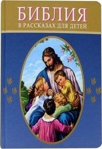 Библия в рассказах для детей | Bible Stories for Children