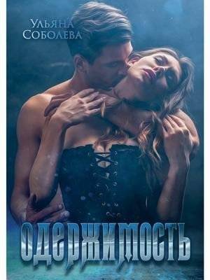Одержимость | Obsession
