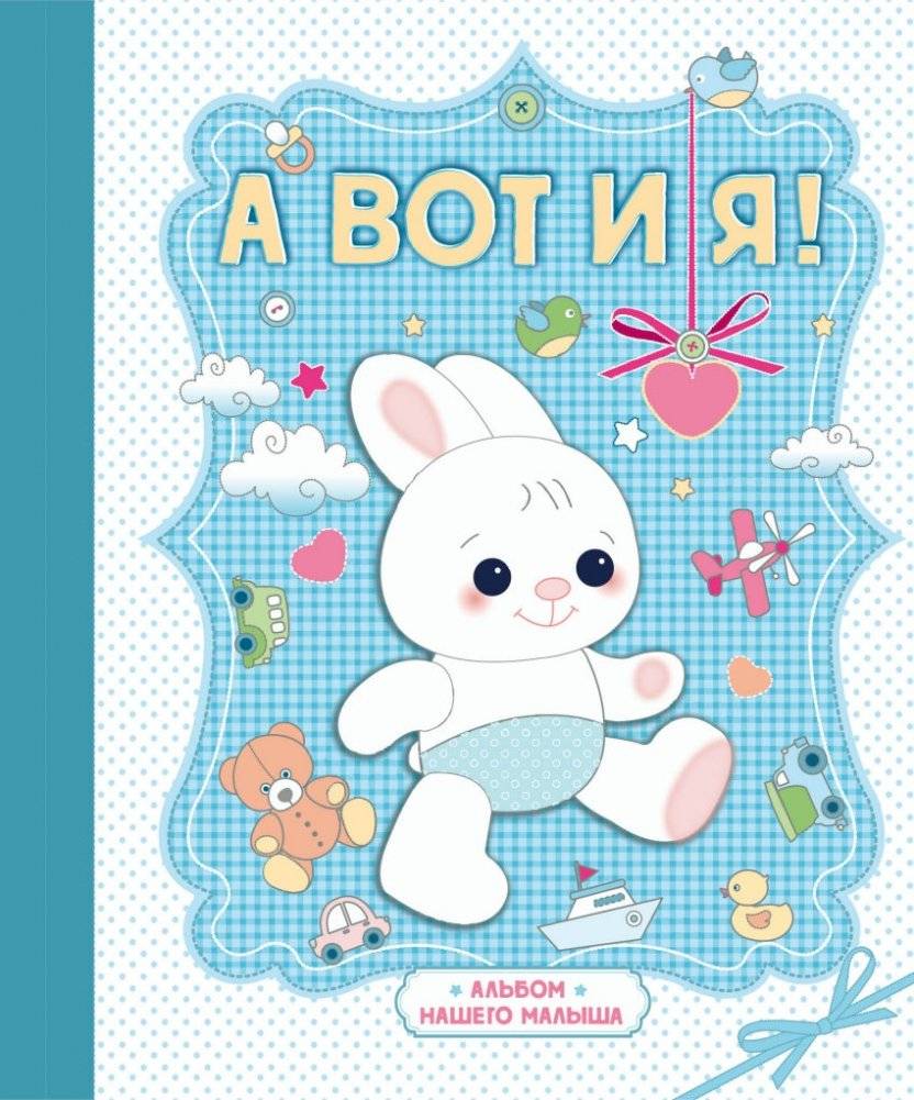 А вот и я! Альбом нашего малыша | Here I Am! Our Baby's Album