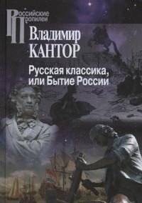 Русская классика, или Бытие России | Russkaia klassika, ili Bytie Rossii