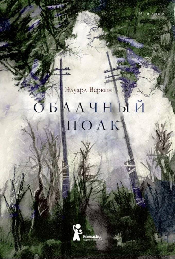 Облачный полк: повесть. 9-е изд., редизайн | The Cloud Regiment: A Novel. 9th Edition, Redesigned