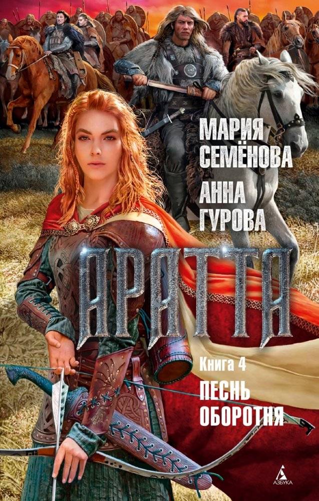 Аратта. Книга 4. Песнь оборотня | Aratta. Book 4. Song of the Shapeshifter