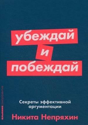 Убеждай и побеждай. Секреты эффективной аргументации | Persuade and Conquer: Secrets of Effective Argumentation