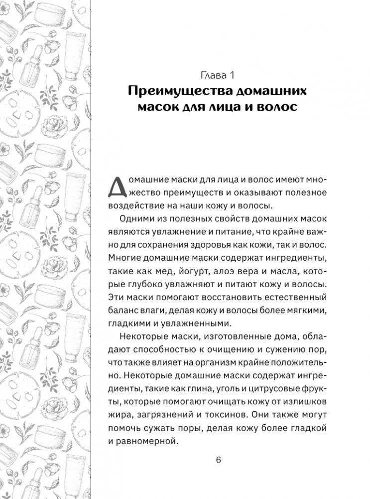 Домашние маски. Лучшие рецепты для лица и волос фото книги 7