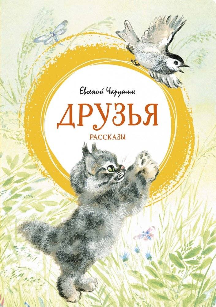 Друзья. Рассказы | Friends. Stories