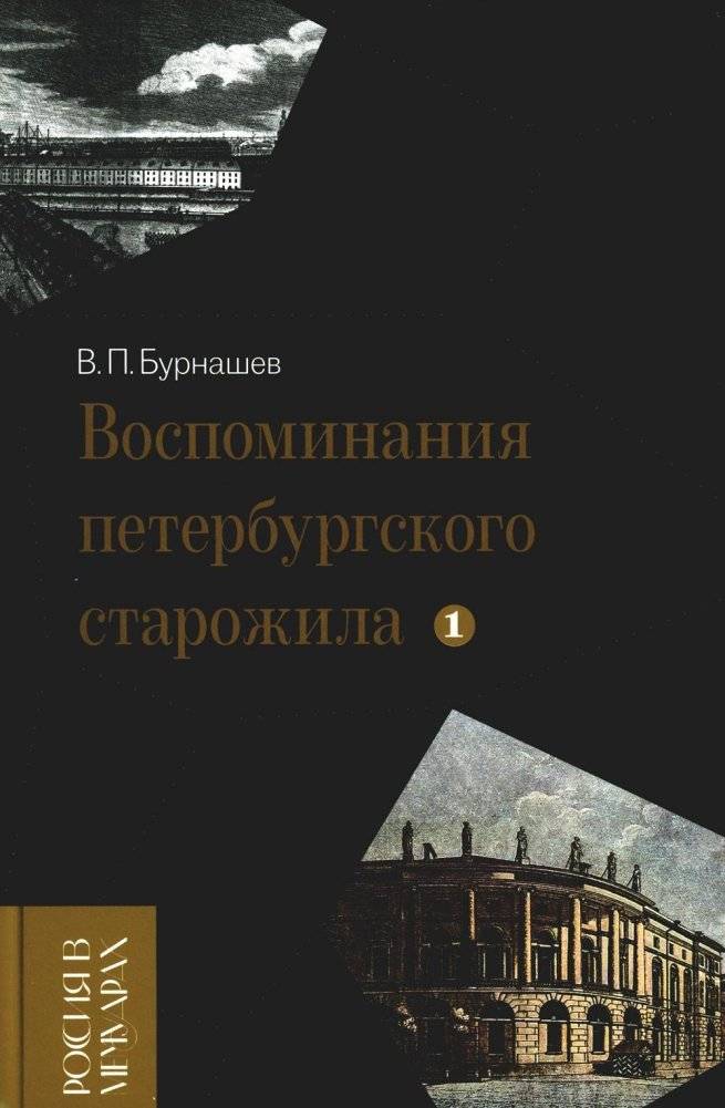 Воспоминания петербургского старожила. Том 1 | Memoirs of a St. Petersburg Old-Timer. Volume 1