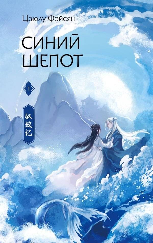 Синий шепот. Книга 1 (с коллекционными закладками) | Blue Whisper. Book 1