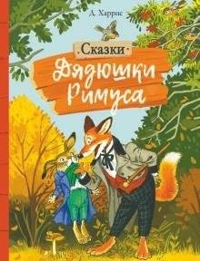 Сказки дядюшки Римуса | Uncle Remus's Tales