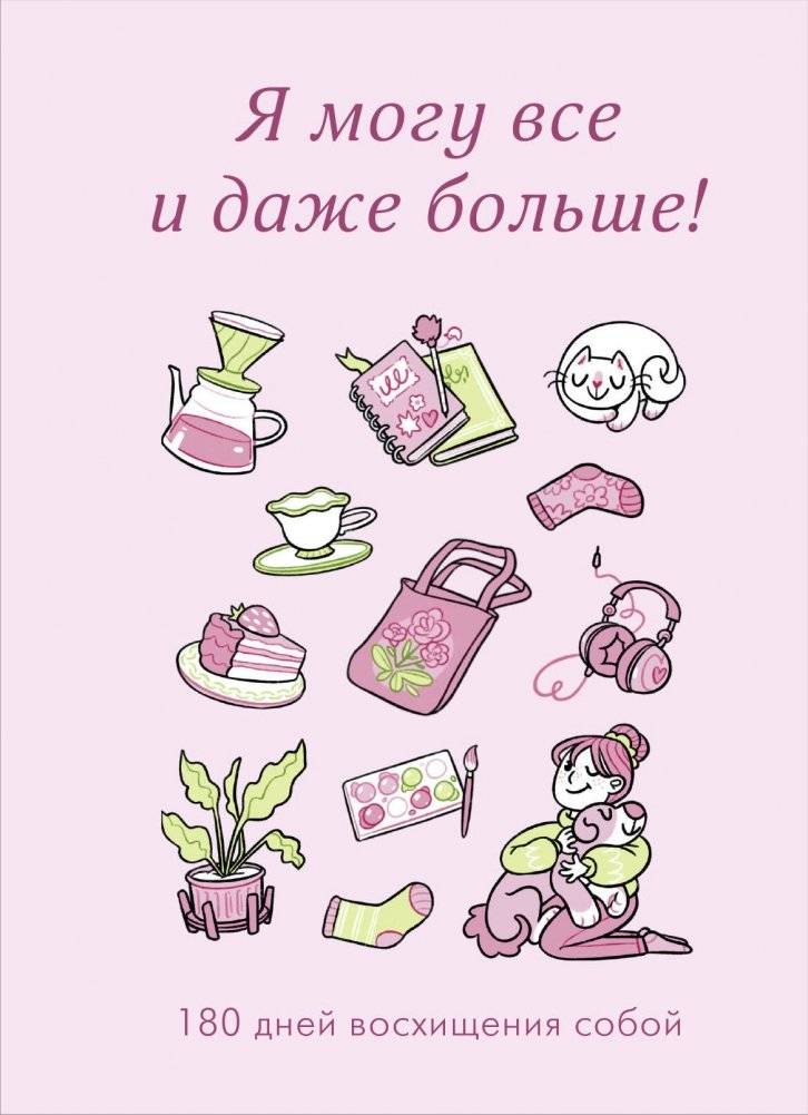 Я могу все и даже больше! 180 дней восхищения собой | I Can Do It All and More! 180 Days of Self-Admiration