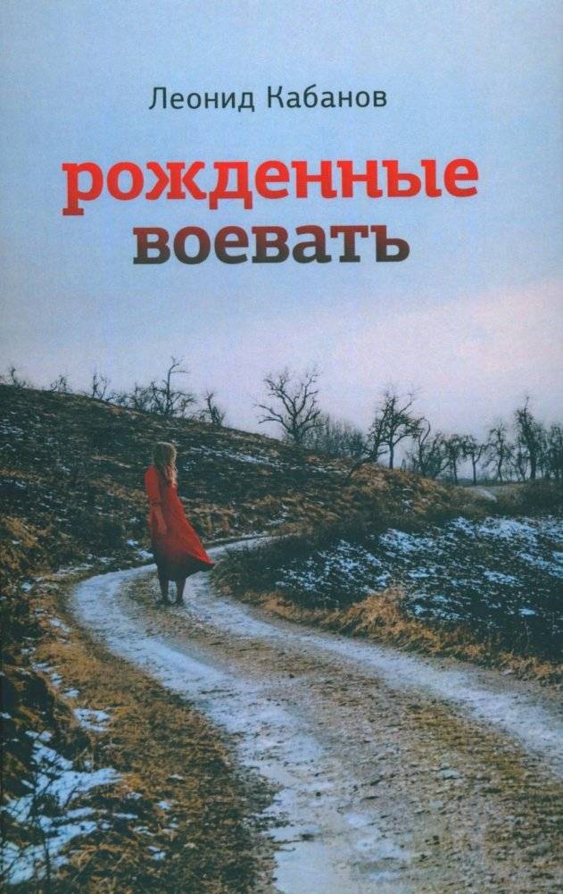 Рожденные воевать. Роман | Born to Fight: A Novel