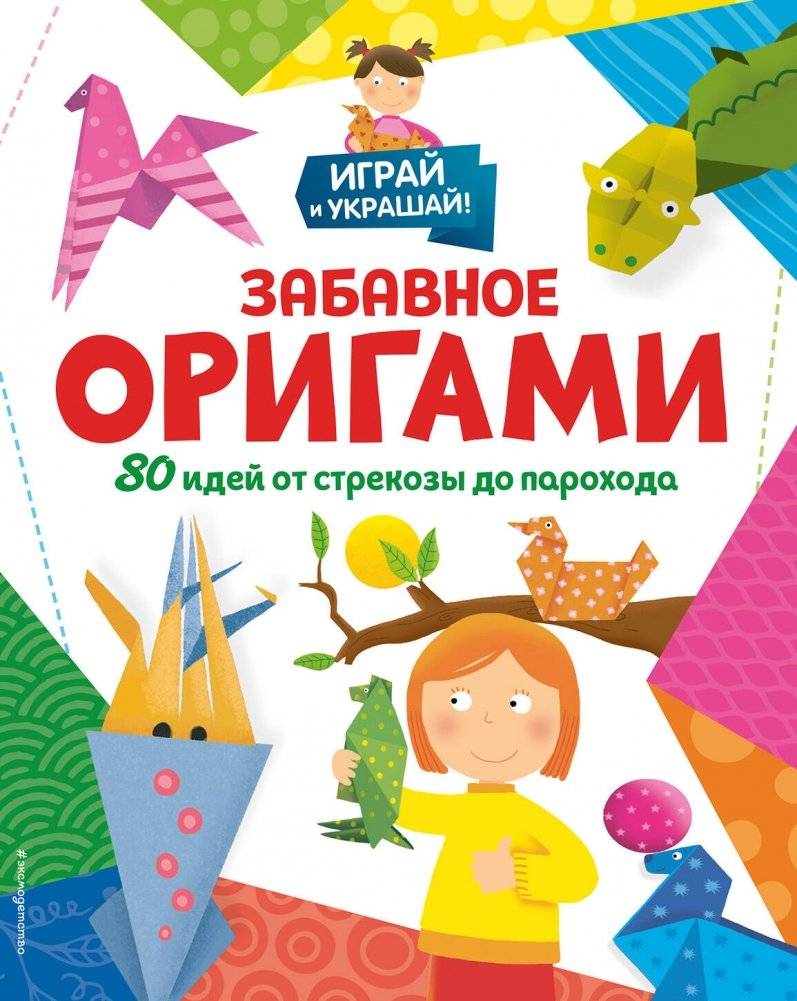Забавное оригами. 80 идей от стрекозы до парохода | Fun Origami: 80 Ideas from Dragonfly to Steamboat
