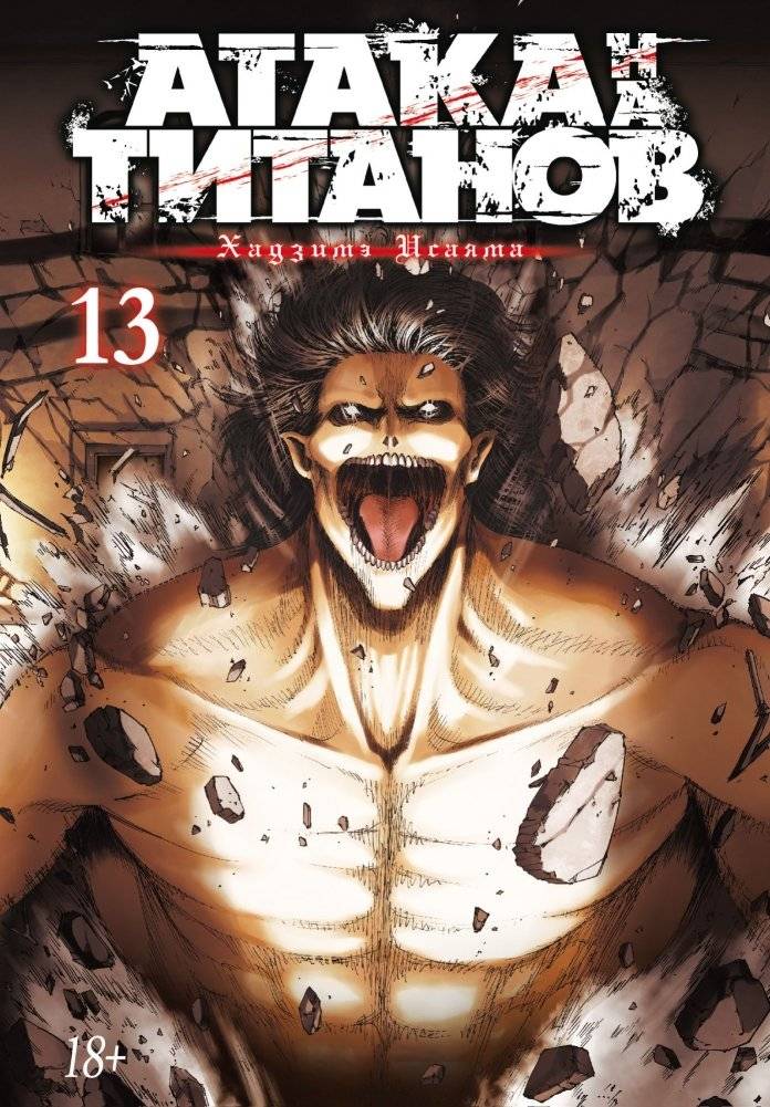 Атака на титанов. Книга 13 | Attack on Titan. Volume 13