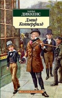 Дэвид Копперфилд | David Copperfield