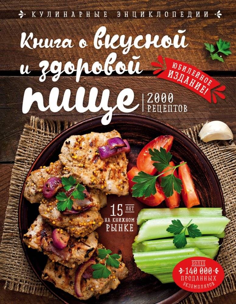 Книга о вкусной и здоровой пище | The Book of Tasty and Healthy Food
