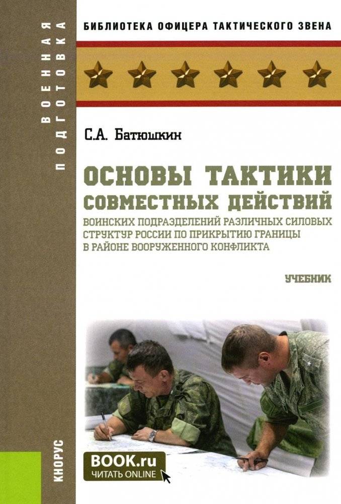 Основы тактики совместных действий воинских подразделений по прикрытию границы в районе вооруженного конфликта | Fundamentals of joint operations tactics of military units to cover the border in the armed conflict zone