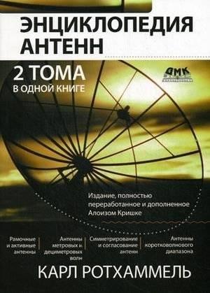 Энциклопедия антенн | Encyclopedia of Antennas
