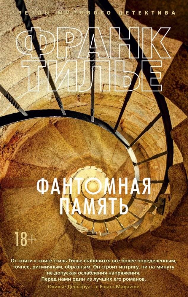 Фантомная память | Phantom Memory