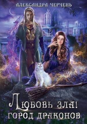 Любовь зла! Город драконов | Love is Evil! City of Dragons