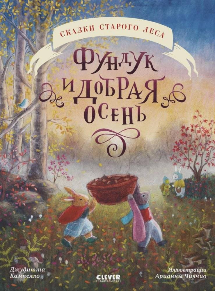 Фундук и добрая осень | Hazelnut and Kind Autumn