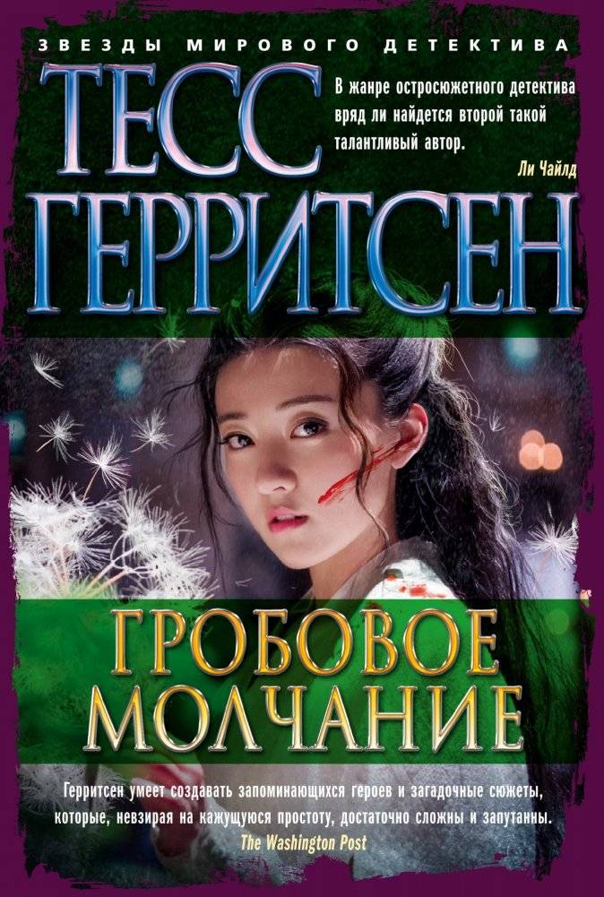 Гробовое молчание | The Silent Girl