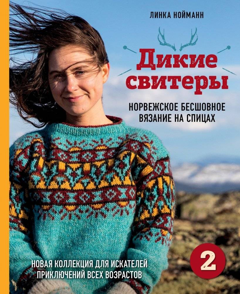 Дикие свитеры 2. Норвежское бесшовное вязание на спицах. Новая коллекция для искателей приключений всех возрастов | Wild Sweaters 2: Norwegian Seamless Knitting
