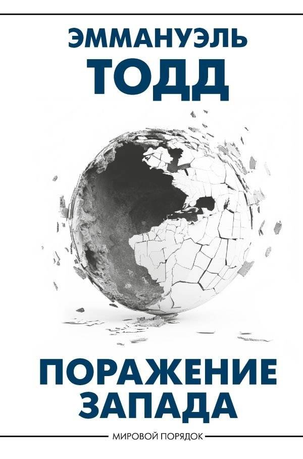 Поражение Запада | The Defeat of the West