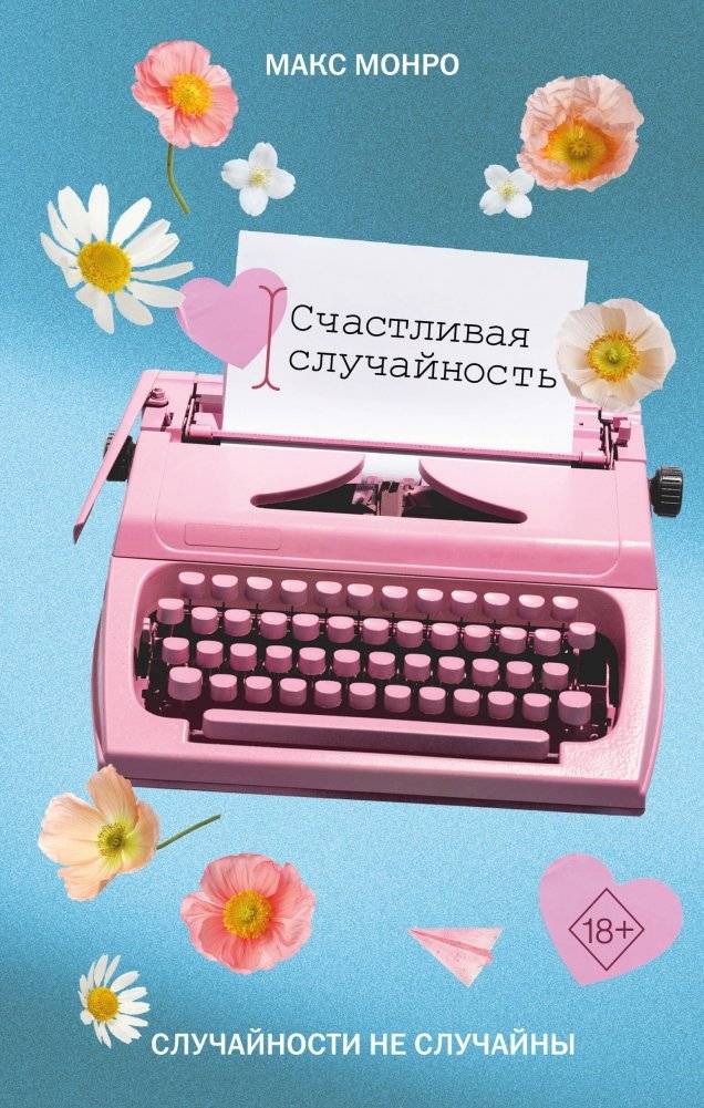 Счастливая случайность | Happy Accident