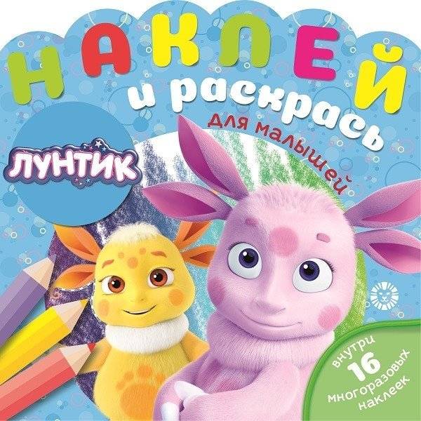 Лунтик № НРДМ 2002. Наклей и раскрась для самых маленьких | Luntik: Sticker and Color for Little Ones