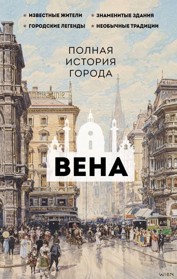 Вена. Полная история города | Vienna: A Complete History of the City