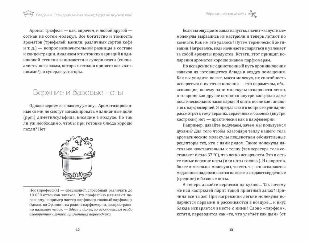 Вкусы химика. Ароматы кухни фото книги 2