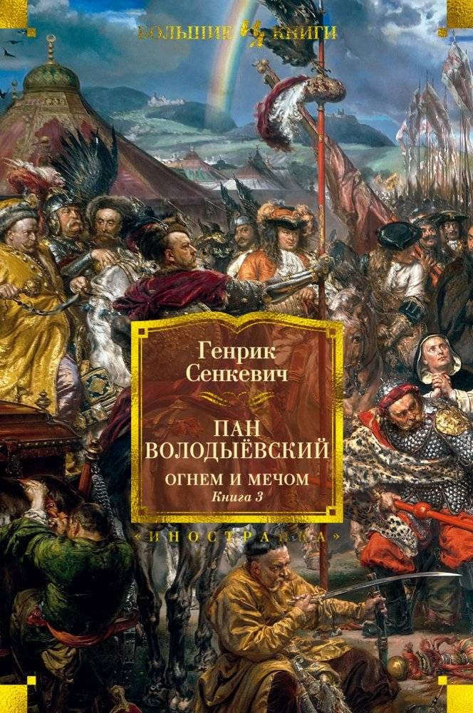 Огнем и мечом. Книга 3. Пан Володыёвский | Fire and Sword. Book 3. Colonel Wołodyjowski