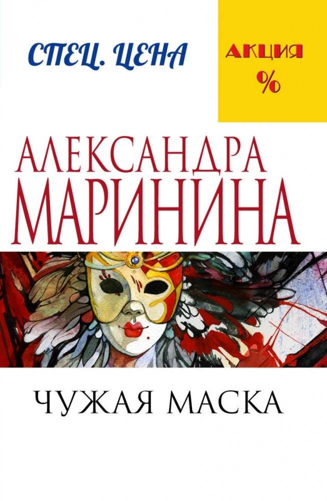 Чужая маска | Someone Else's Mask