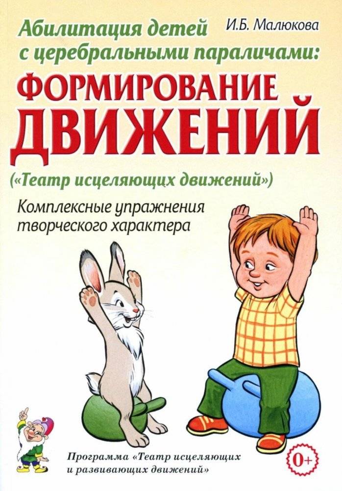 Абилитация детей с церебральными параличами: Формирование движений. Комплексные упражнения творческого характера: практическое пособие | Child Rehabilitation with Cerebral Palsy: Movement Formation and Creative Exercises