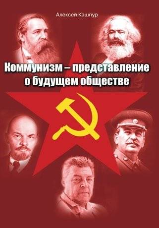 Коммунизм – представление о будущем обществе | Communism: A Vision of a Future Society