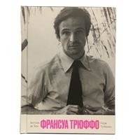 Франсуа Трюффо | François Truffaut