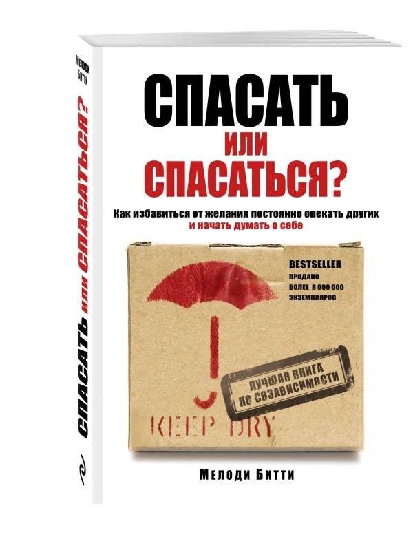 Спасать или спасаться? Как избавиться от желания постоянно опекать других и начать думать о себе | Rescue or Be Rescued? How to Stop Constantly Taking Care of Others and Start Thinking About Yourself