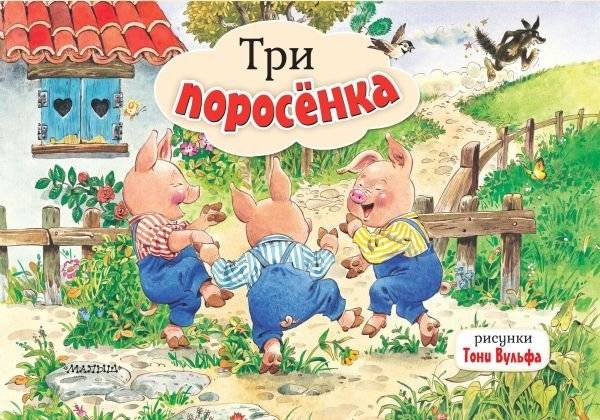 Три поросенка. Рис. Т. Вульфа | The Three Little Pigs. Illus. T. Woolf