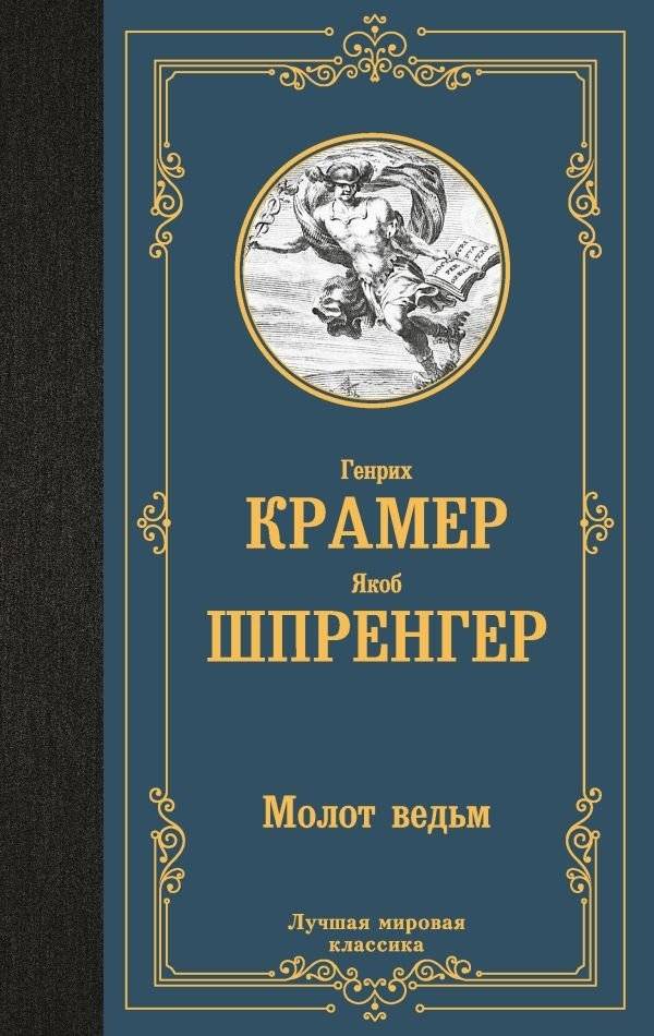 Молот ведьм | The Hammer of Witches