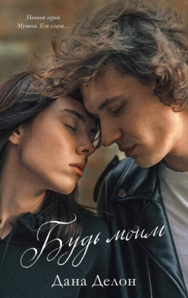 Будь моим | Be Mine