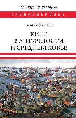 Кипр в Античности и Средневековье | Cyprus in Antiquity and the Middle Ages